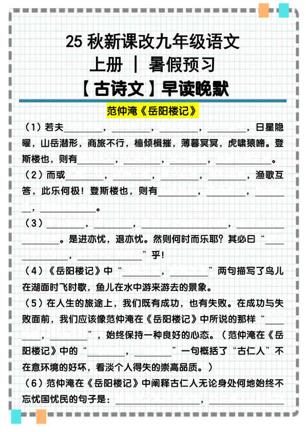 【2025秋新版】九年级语文上册古诗文重点句默写汇总