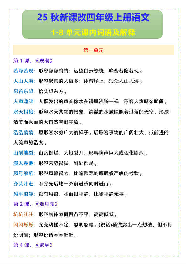 【2025秋新版】四年级上册语文1-8单元课内词语及解释